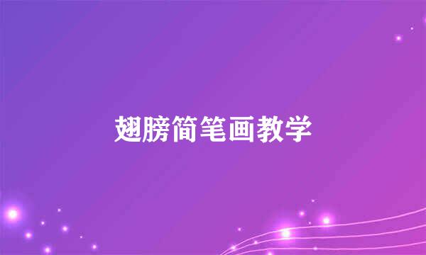 翅膀简笔画教学