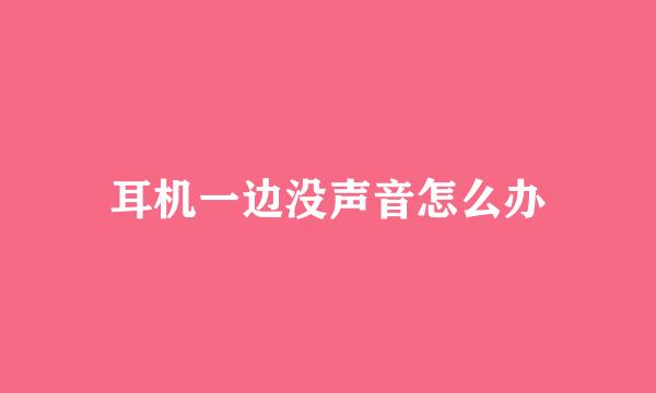 耳机一边没声音怎么办