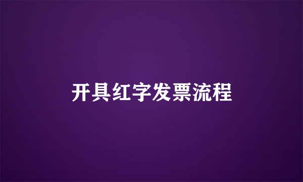 开具红字发票流程