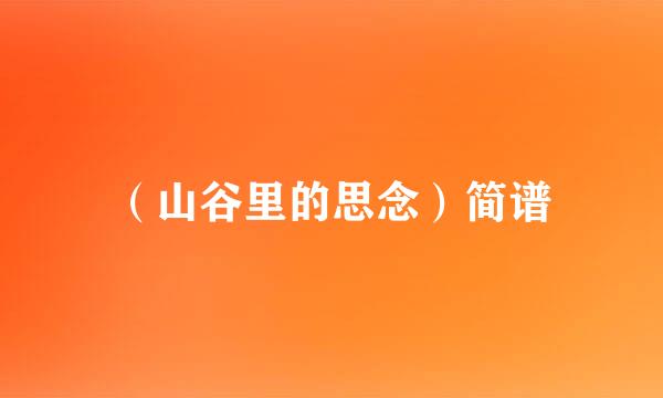 （山谷里的思念）简谱