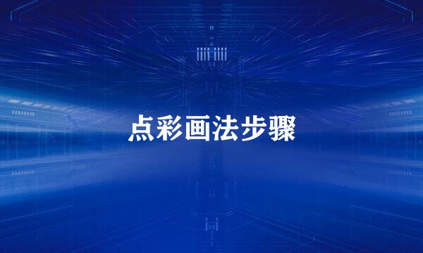 点彩画法步骤