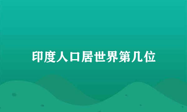 印度人口居世界第几位