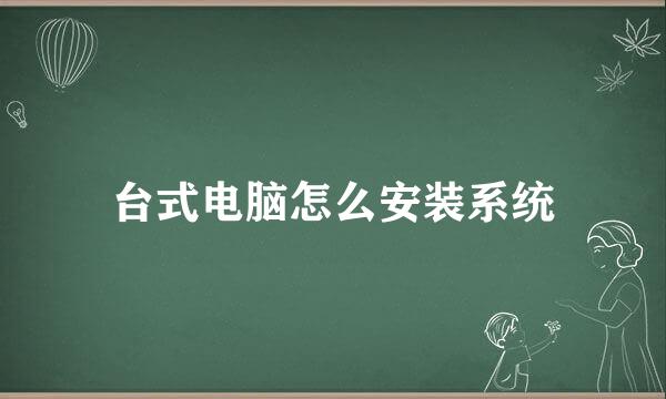 台式电脑怎么安装系统