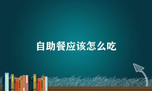 自助餐应该怎么吃