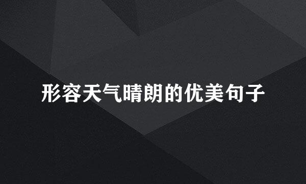 形容天气晴朗的优美句子