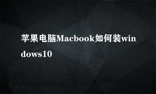 苹果电脑Macbook如何装windows10