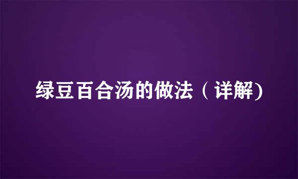 绿豆百合汤的做法（详解)