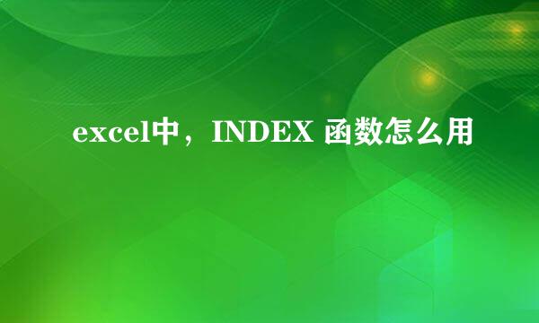excel中，INDEX 函数怎么用