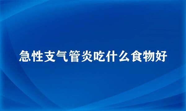 急性支气管炎吃什么食物好