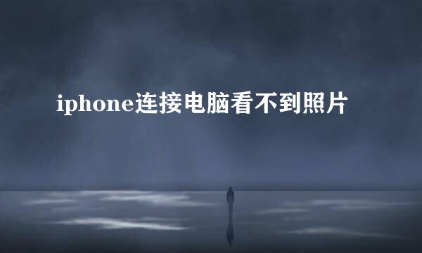 iphone连接电脑看不到照片