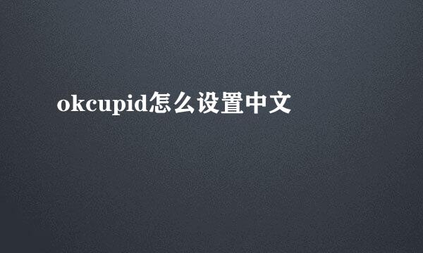 okcupid怎么设置中文