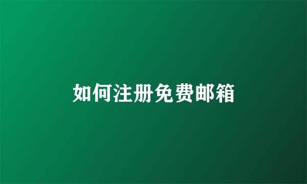 如何注册免费邮箱