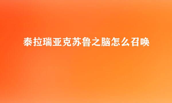泰拉瑞亚克苏鲁之脑怎么召唤