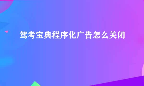 驾考宝典程序化广告怎么关闭