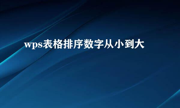 wps表格排序数字从小到大
