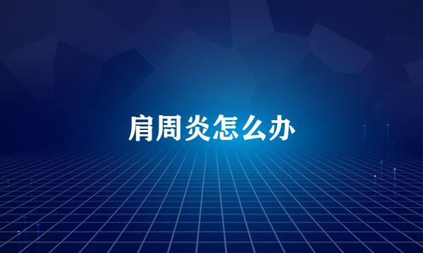 肩周炎怎么办