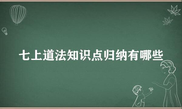七上道法知识点归纳有哪些