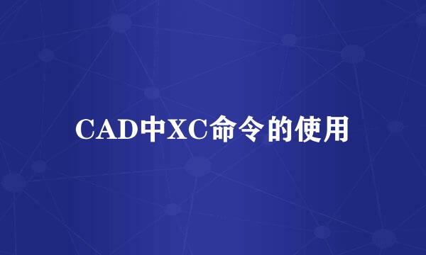 CAD中XC命令的使用