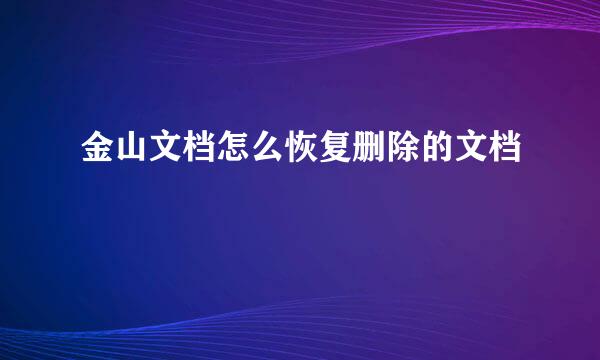 金山文档怎么恢复删除的文档