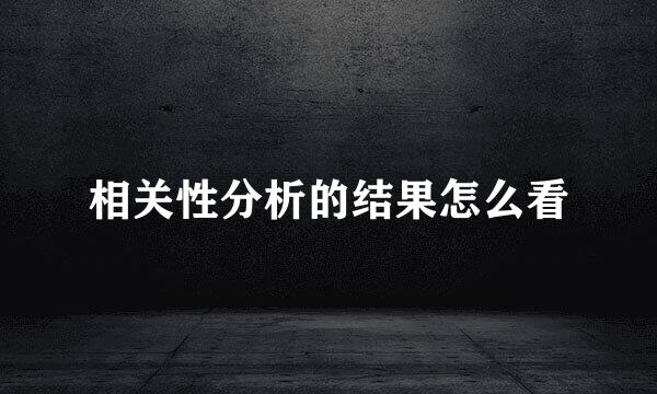 相关性分析的结果怎么看