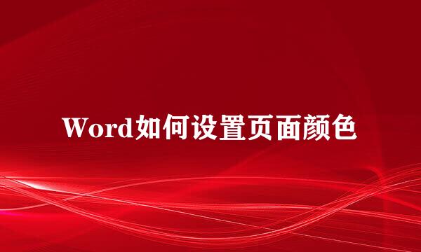 Word如何设置页面颜色