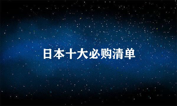 日本十大必购清单
