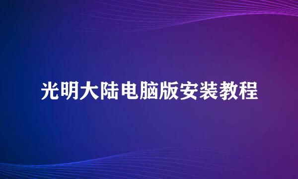 光明大陆电脑版安装教程