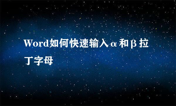 Word如何快速输入α和β拉丁字母