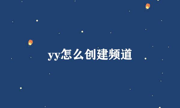 yy怎么创建频道