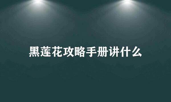 黑莲花攻略手册讲什么