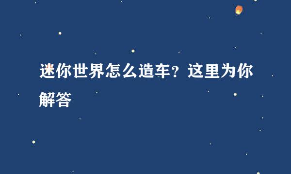 迷你世界怎么造车？这里为你解答