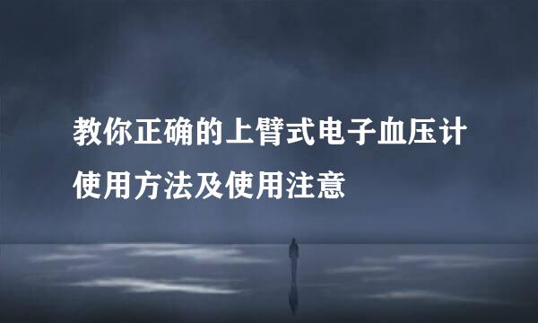 教你正确的上臂式电子血压计使用方法及使用注意
