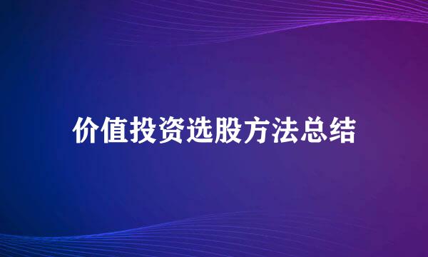 价值投资选股方法总结