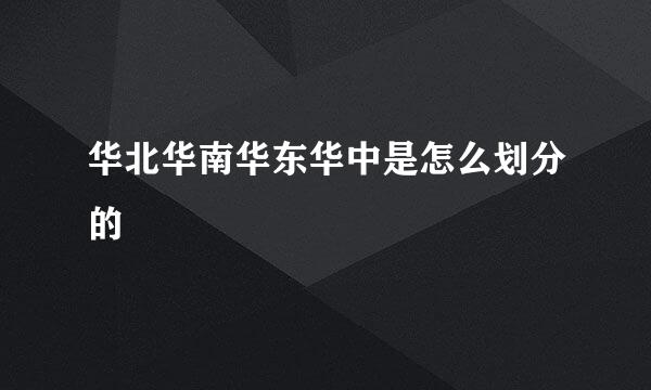 华北华南华东华中是怎么划分的