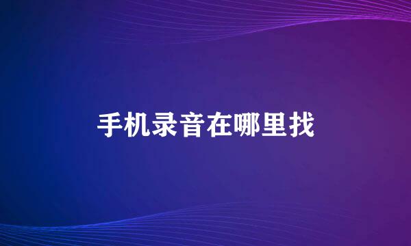 手机录音在哪里找