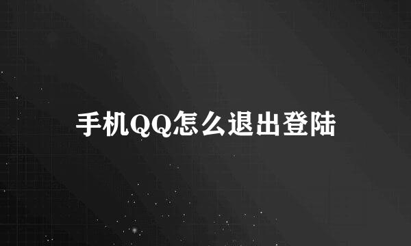 手机QQ怎么退出登陆