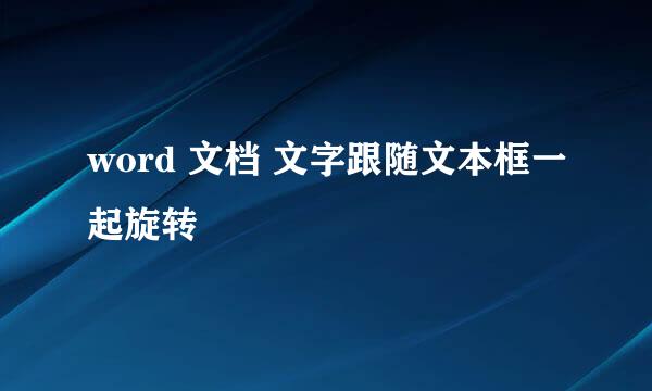 word 文档 文字跟随文本框一起旋转