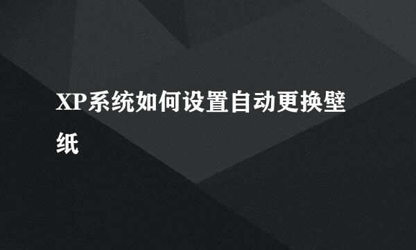 XP系统如何设置自动更换壁纸