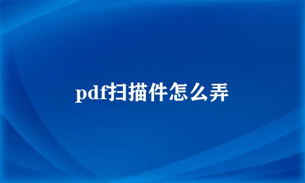 pdf扫描件怎么弄