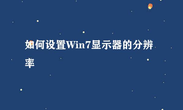如何设置Win7显示器的分辨率