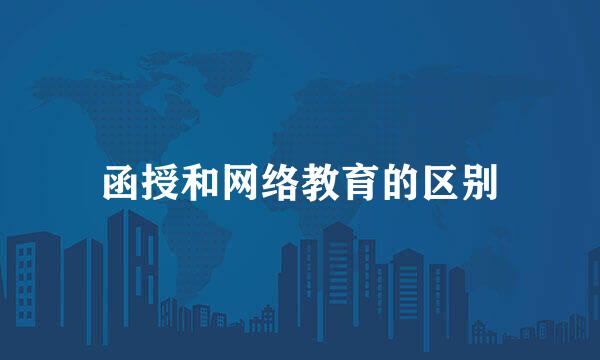 函授和网络教育的区别