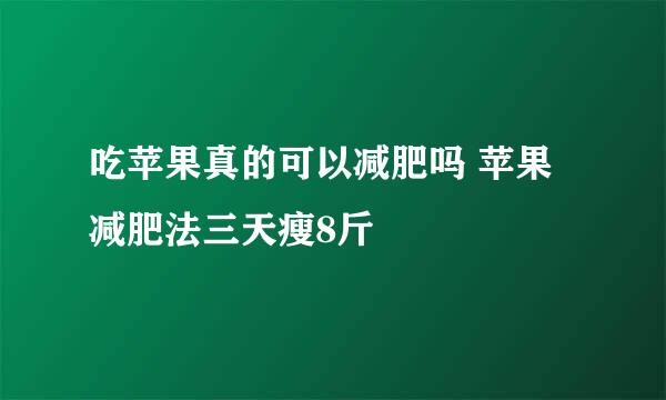 吃苹果真的可以减肥吗 苹果减肥法三天瘦8斤