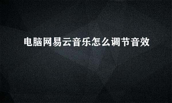电脑网易云音乐怎么调节音效