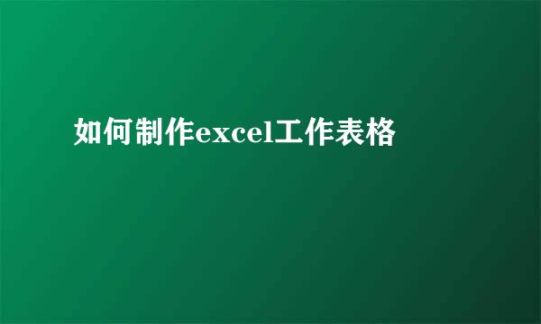 如何制作excel工作表格