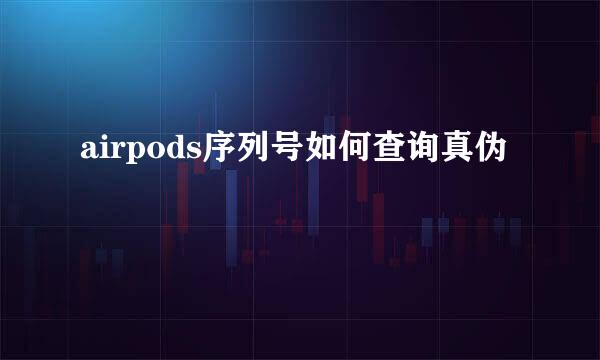 airpods序列号如何查询真伪