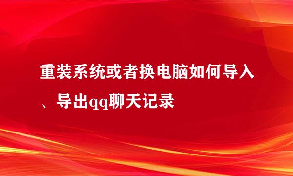 重装系统或者换电脑如何导入、导出qq聊天记录