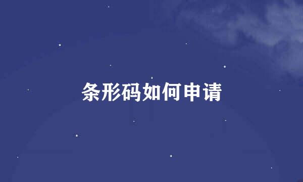 条形码如何申请