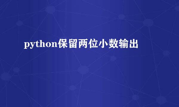 python保留两位小数输出