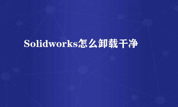 Solidworks怎么卸载干净