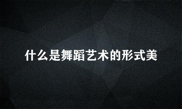什么是舞蹈艺术的形式美